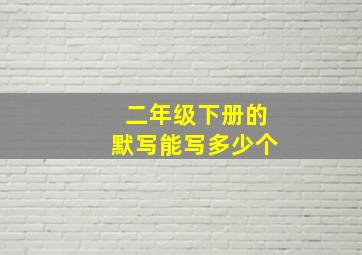 二年级下册的默写能写多少个