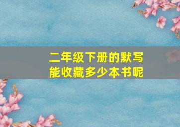 二年级下册的默写能收藏多少本书呢