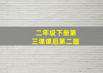 二年级下册第三课课后第二题