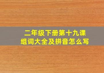 二年级下册第十九课组词大全及拼音怎么写