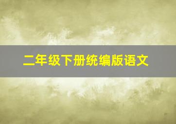 二年级下册统编版语文