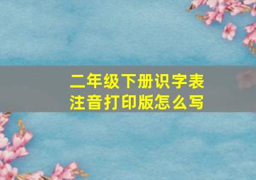 二年级下册识字表注音打印版怎么写