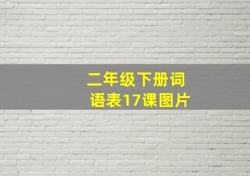 二年级下册词语表17课图片