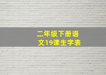 二年级下册语文19课生字表