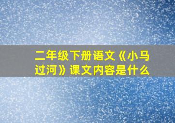 二年级下册语文《小马过河》课文内容是什么