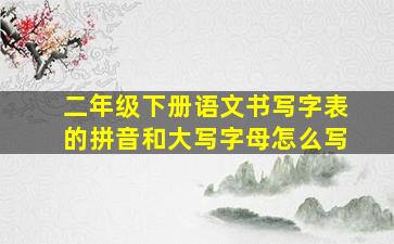 二年级下册语文书写字表的拼音和大写字母怎么写