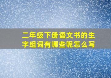 二年级下册语文书的生字组词有哪些呢怎么写