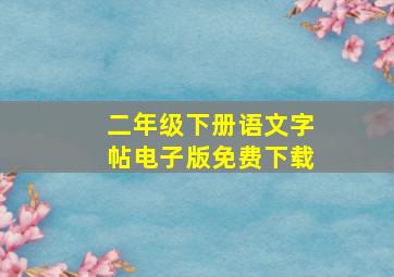 二年级下册语文字帖电子版免费下载