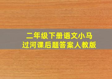 二年级下册语文小马过河课后题答案人教版