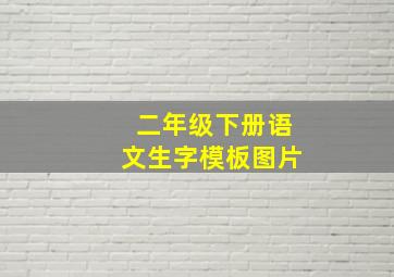 二年级下册语文生字模板图片