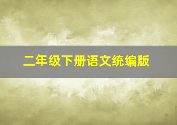 二年级下册语文统编版