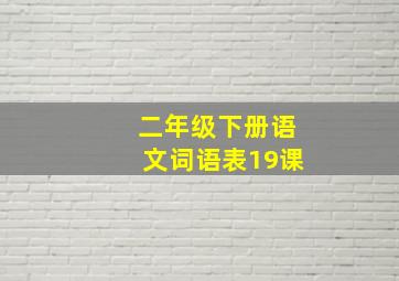 二年级下册语文词语表19课