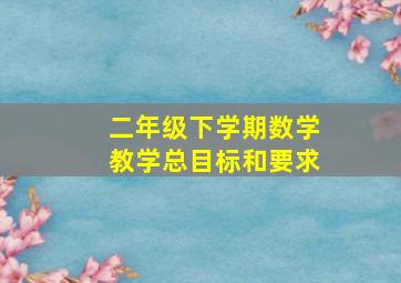 二年级下学期数学教学总目标和要求