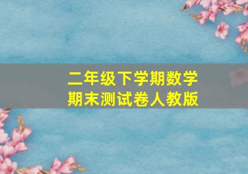 二年级下学期数学期末测试卷人教版