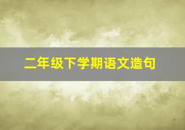 二年级下学期语文造句