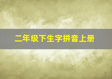 二年级下生字拼音上册