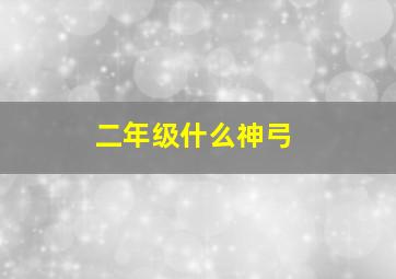 二年级什么神弓