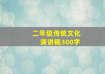 二年级传统文化演讲稿300字