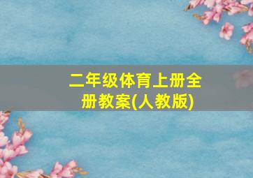 二年级体育上册全册教案(人教版)