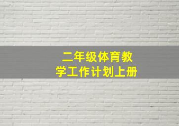 二年级体育教学工作计划上册