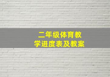 二年级体育教学进度表及教案