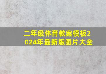 二年级体育教案模板2024年最新版图片大全