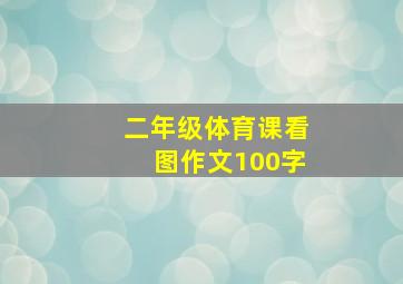 二年级体育课看图作文100字