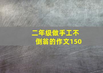 二年级做手工不倒翁的作文150