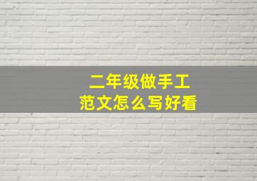 二年级做手工范文怎么写好看