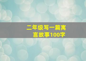 二年级写一篇寓言故事100字