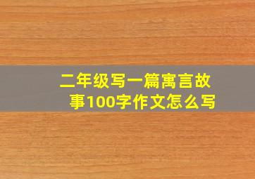 二年级写一篇寓言故事100字作文怎么写