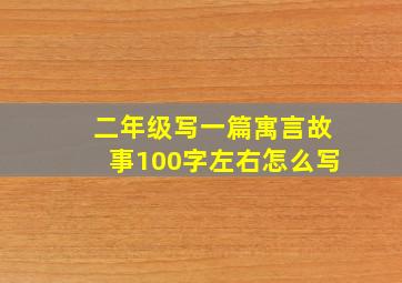 二年级写一篇寓言故事100字左右怎么写