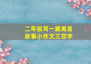 二年级写一篇寓言故事小作文三百字