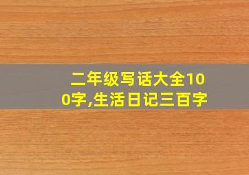 二年级写话大全100字,生活日记三百字