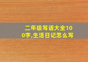 二年级写话大全100字,生活日记怎么写