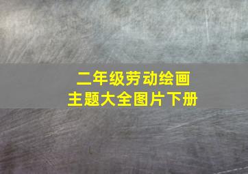 二年级劳动绘画主题大全图片下册