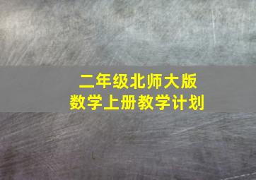 二年级北师大版数学上册教学计划