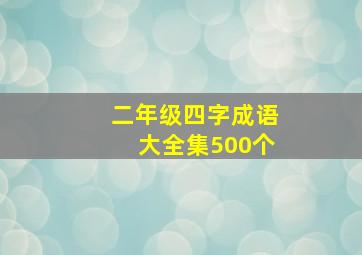 二年级四字成语大全集500个