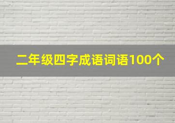 二年级四字成语词语100个