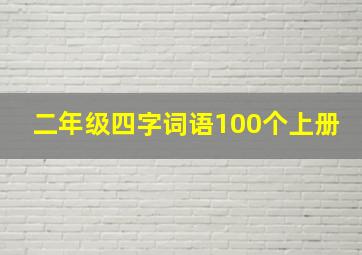 二年级四字词语100个上册