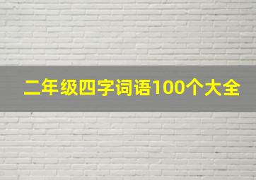 二年级四字词语100个大全