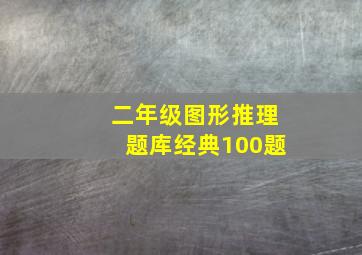 二年级图形推理题库经典100题