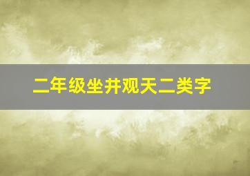 二年级坐井观天二类字