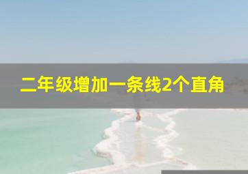 二年级增加一条线2个直角