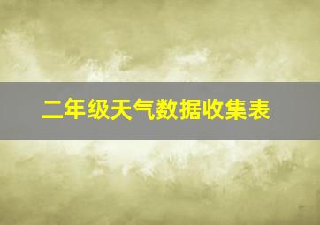 二年级天气数据收集表