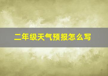 二年级天气预报怎么写