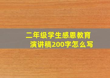 二年级学生感恩教育演讲稿200字怎么写