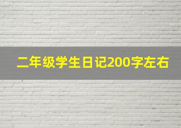 二年级学生日记200字左右