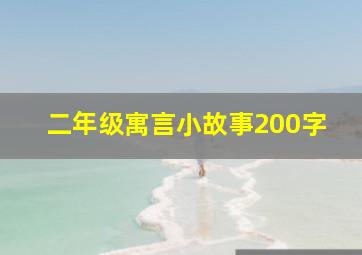 二年级寓言小故事200字