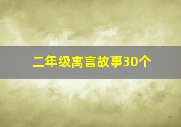 二年级寓言故事30个